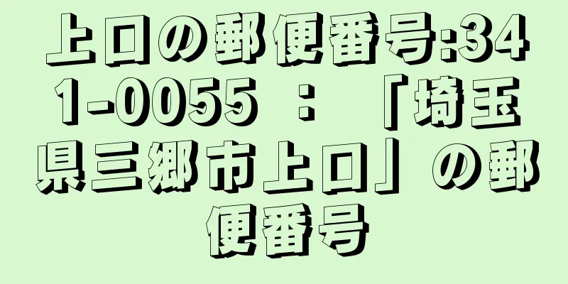 上口の郵便番号:341-0055 ： 「埼玉県三郷市上口」の郵便番号