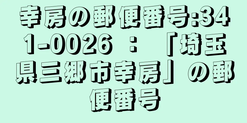 幸房の郵便番号:341-0026 ： 「埼玉県三郷市幸房」の郵便番号