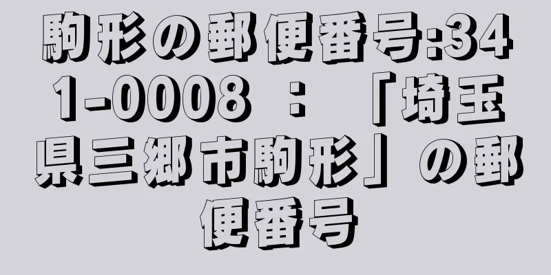 駒形の郵便番号:341-0008 ： 「埼玉県三郷市駒形」の郵便番号