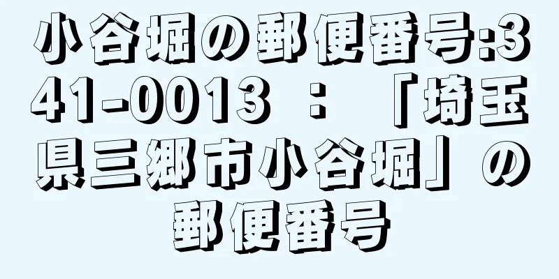 小谷堀の郵便番号:341-0013 ： 「埼玉県三郷市小谷堀」の郵便番号