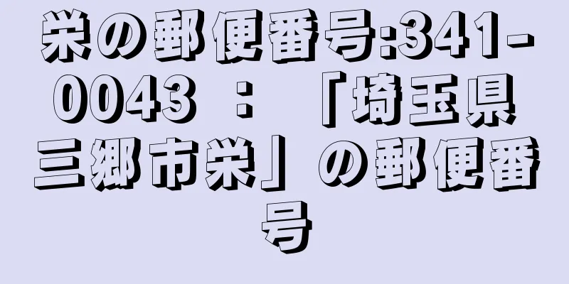 栄の郵便番号:341-0043 ： 「埼玉県三郷市栄」の郵便番号