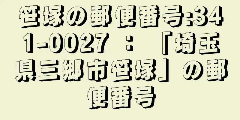 笹塚の郵便番号:341-0027 ： 「埼玉県三郷市笹塚」の郵便番号