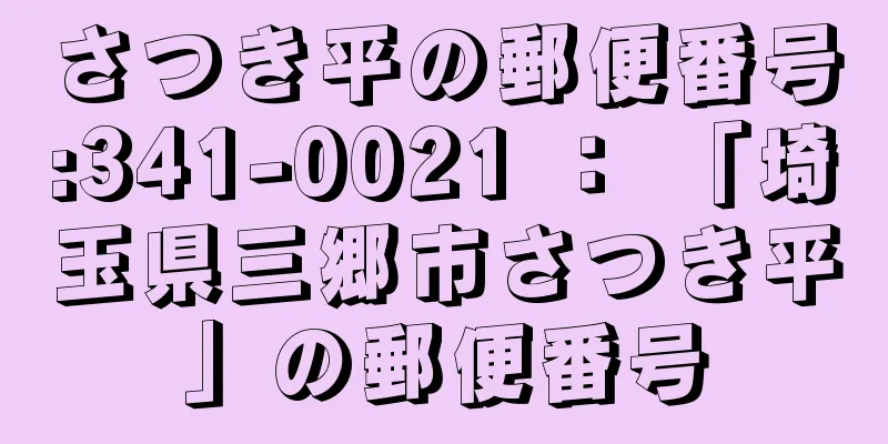 さつき平の郵便番号:341-0021 ： 「埼玉県三郷市さつき平」の郵便番号