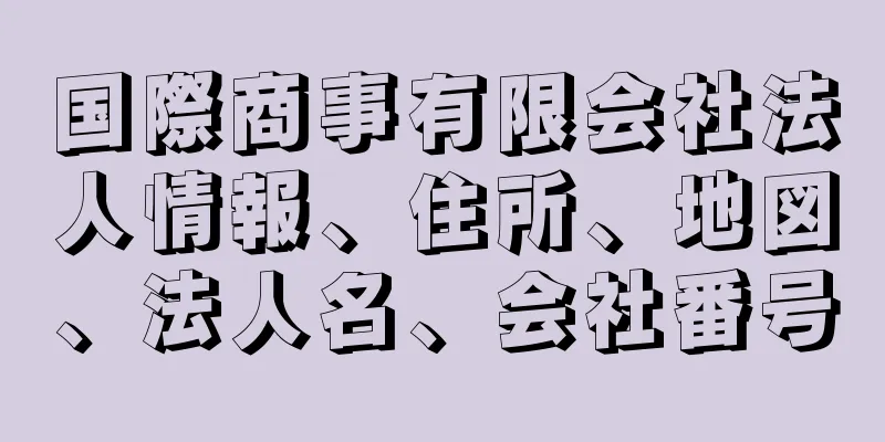 国際商事有限会社法人情報、住所、地図、法人名、会社番号