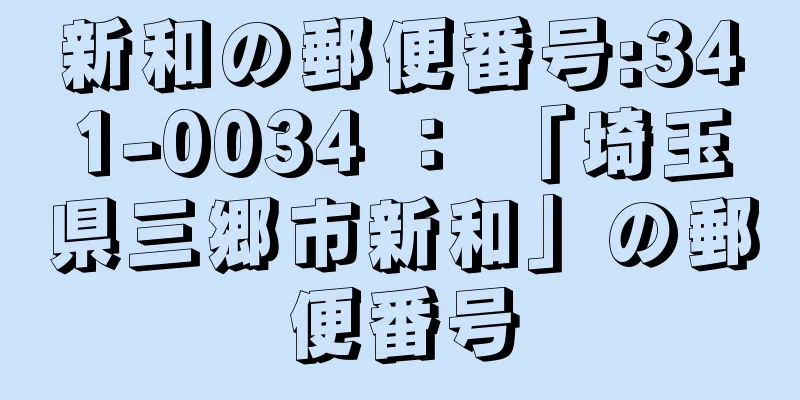 新和の郵便番号:341-0034 ： 「埼玉県三郷市新和」の郵便番号