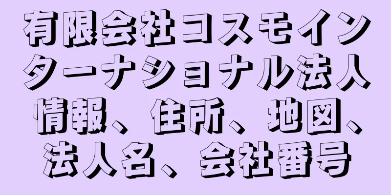 有限会社コスモインターナショナル法人情報、住所、地図、法人名、会社番号