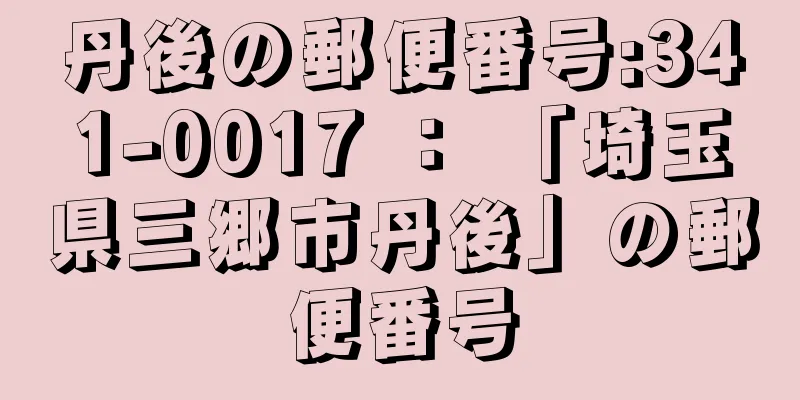 丹後の郵便番号:341-0017 ： 「埼玉県三郷市丹後」の郵便番号