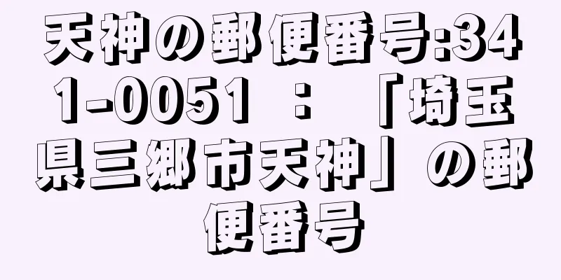 天神の郵便番号:341-0051 ： 「埼玉県三郷市天神」の郵便番号