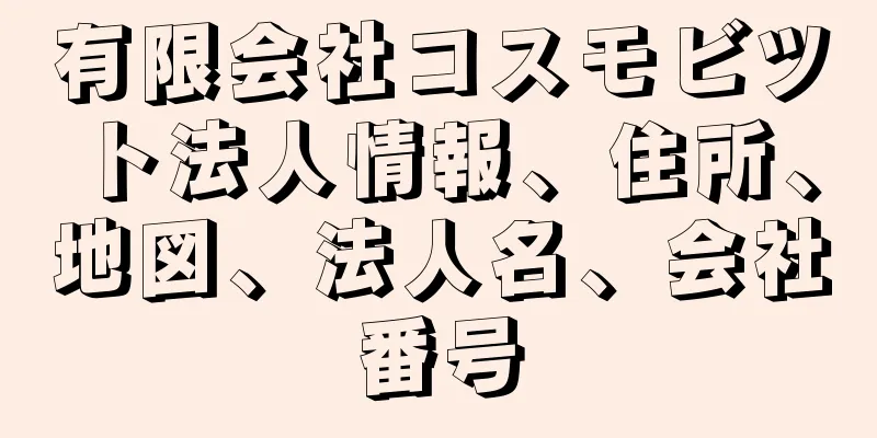 有限会社コスモビツト法人情報、住所、地図、法人名、会社番号