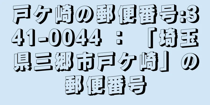 戸ケ崎の郵便番号:341-0044 ： 「埼玉県三郷市戸ケ崎」の郵便番号