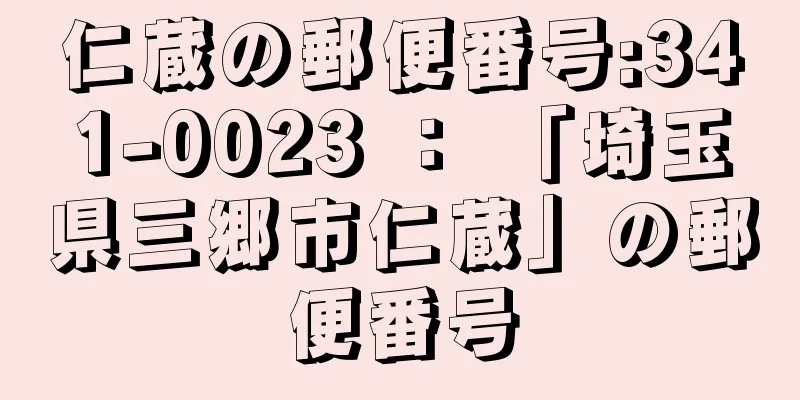 仁蔵の郵便番号:341-0023 ： 「埼玉県三郷市仁蔵」の郵便番号