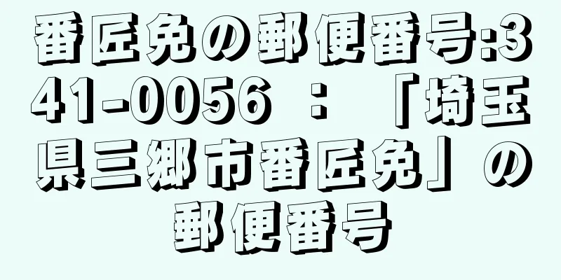 番匠免の郵便番号:341-0056 ： 「埼玉県三郷市番匠免」の郵便番号