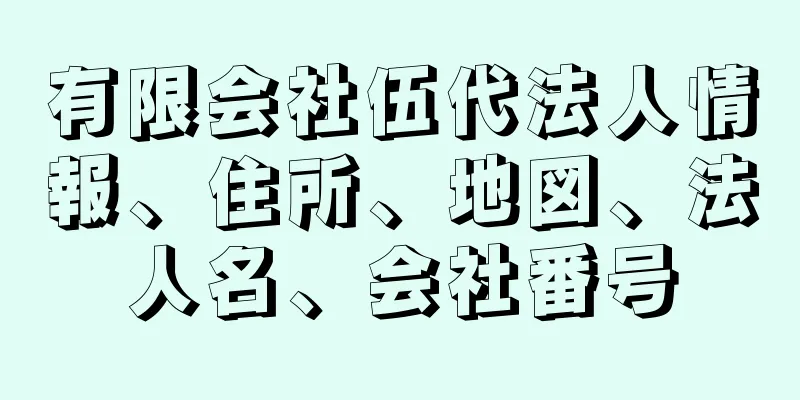 有限会社伍代法人情報、住所、地図、法人名、会社番号