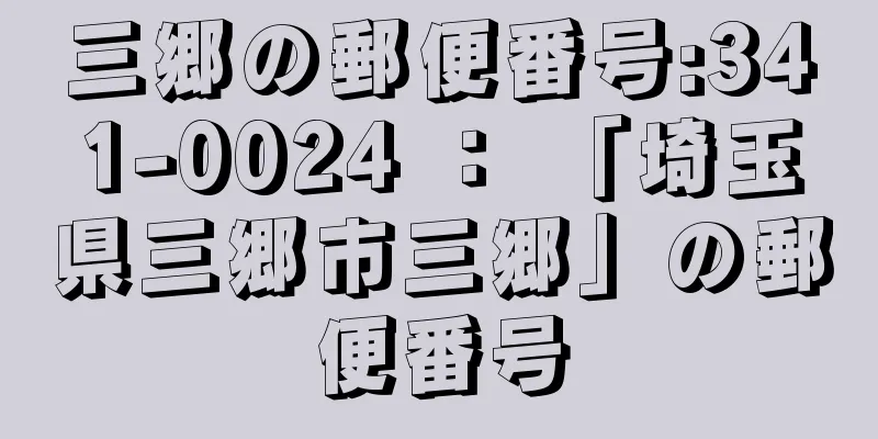 三郷の郵便番号:341-0024 ： 「埼玉県三郷市三郷」の郵便番号