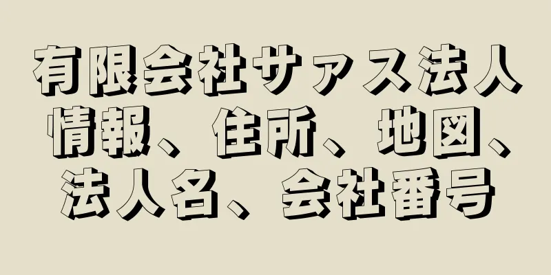 有限会社サァス法人情報、住所、地図、法人名、会社番号