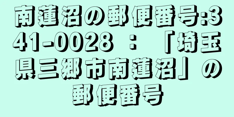 南蓮沼の郵便番号:341-0028 ： 「埼玉県三郷市南蓮沼」の郵便番号