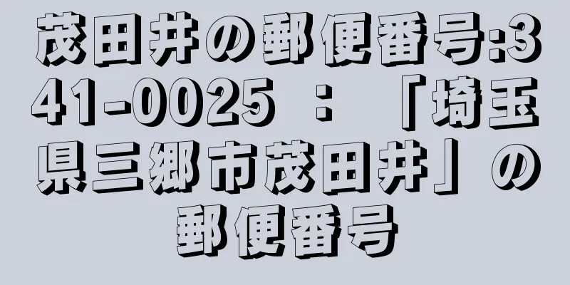 茂田井の郵便番号:341-0025 ： 「埼玉県三郷市茂田井」の郵便番号