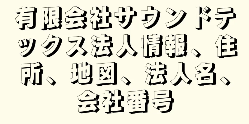 有限会社サウンドテックス法人情報、住所、地図、法人名、会社番号