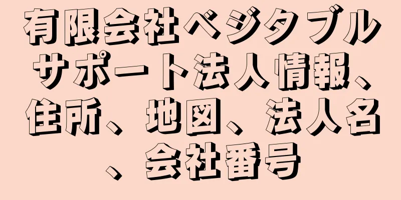 有限会社ベジタブルサポート法人情報、住所、地図、法人名、会社番号
