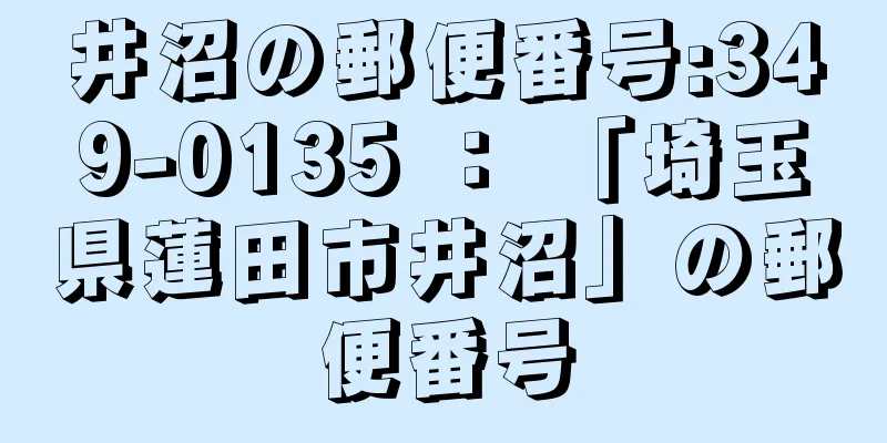 井沼の郵便番号:349-0135 ： 「埼玉県蓮田市井沼」の郵便番号