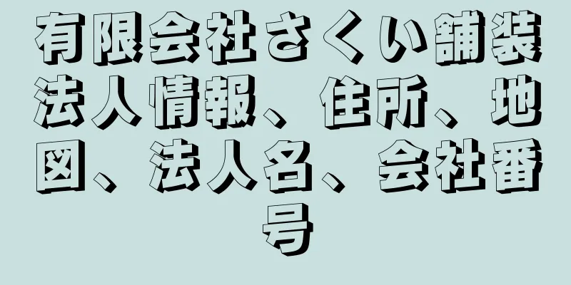 有限会社さくい舗装法人情報、住所、地図、法人名、会社番号