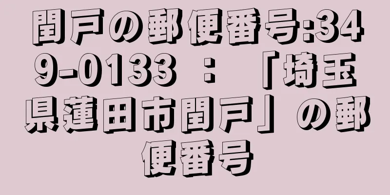 閏戸の郵便番号:349-0133 ： 「埼玉県蓮田市閏戸」の郵便番号