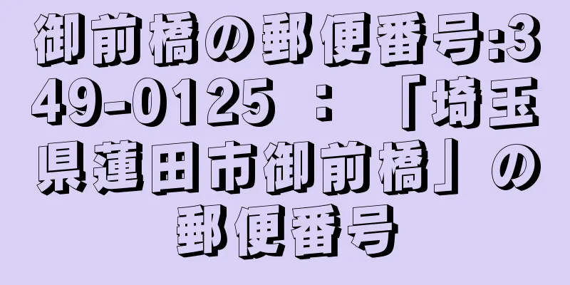 御前橋の郵便番号:349-0125 ： 「埼玉県蓮田市御前橋」の郵便番号