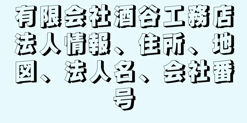 有限会社酒谷工務店法人情報、住所、地図、法人名、会社番号