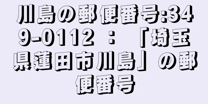 川島の郵便番号:349-0112 ： 「埼玉県蓮田市川島」の郵便番号