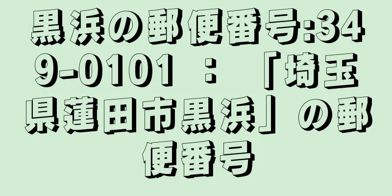 黒浜の郵便番号:349-0101 ： 「埼玉県蓮田市黒浜」の郵便番号