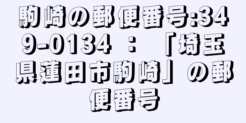 駒崎の郵便番号:349-0134 ： 「埼玉県蓮田市駒崎」の郵便番号