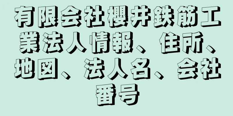 有限会社櫻井鉄筋工業法人情報、住所、地図、法人名、会社番号