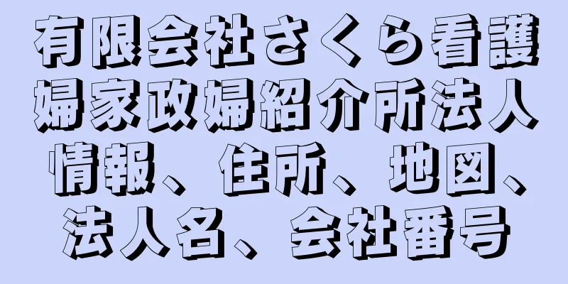 有限会社さくら看護婦家政婦紹介所法人情報、住所、地図、法人名、会社番号