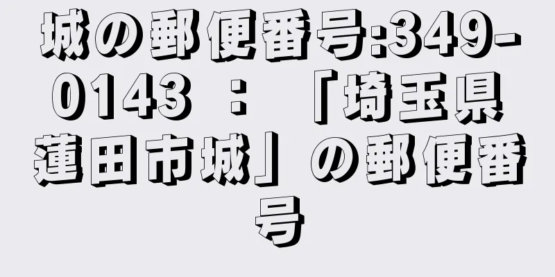 城の郵便番号:349-0143 ： 「埼玉県蓮田市城」の郵便番号