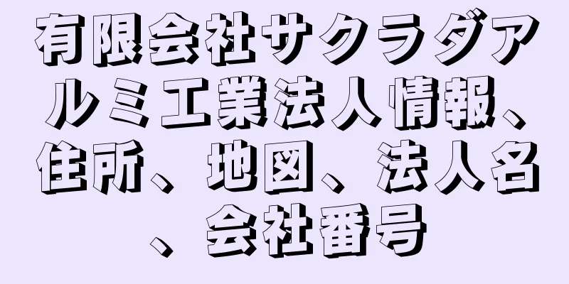 有限会社サクラダアルミ工業法人情報、住所、地図、法人名、会社番号