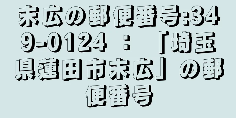 末広の郵便番号:349-0124 ： 「埼玉県蓮田市末広」の郵便番号