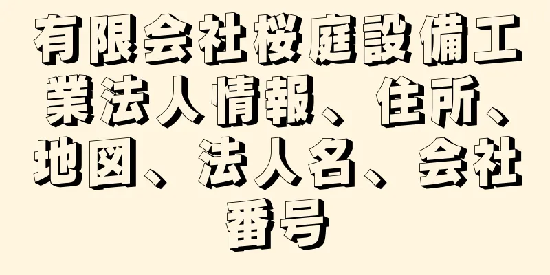 有限会社桜庭設備工業法人情報、住所、地図、法人名、会社番号