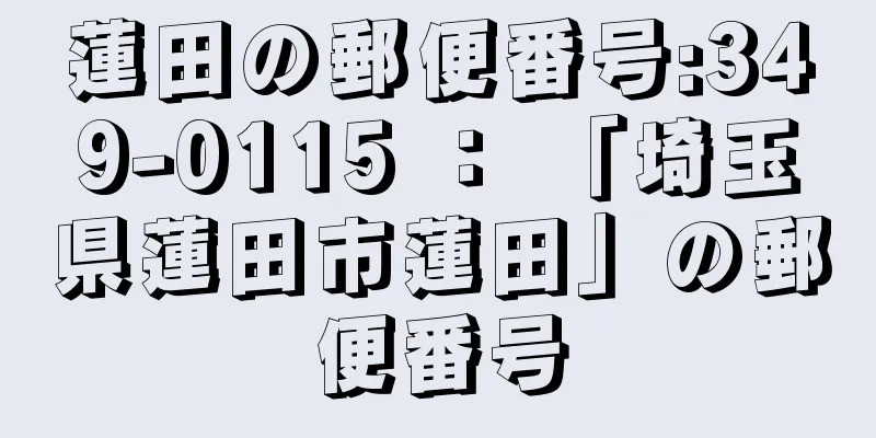 蓮田の郵便番号:349-0115 ： 「埼玉県蓮田市蓮田」の郵便番号