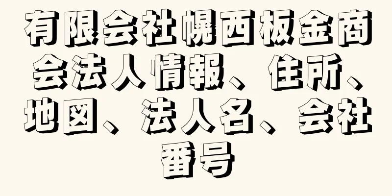 有限会社幌西板金商会法人情報、住所、地図、法人名、会社番号