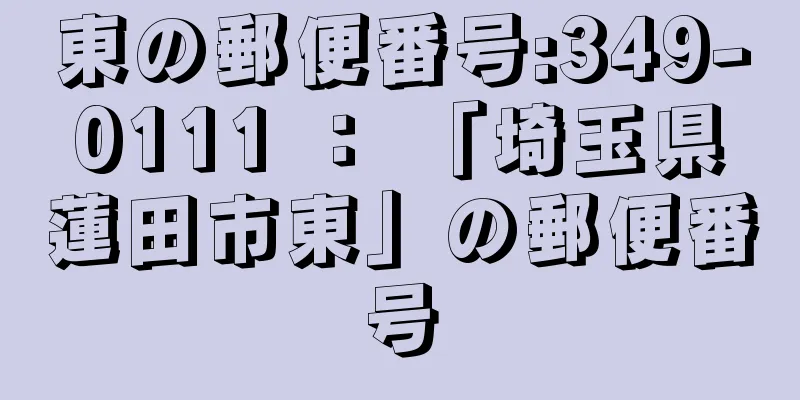 東の郵便番号:349-0111 ： 「埼玉県蓮田市東」の郵便番号