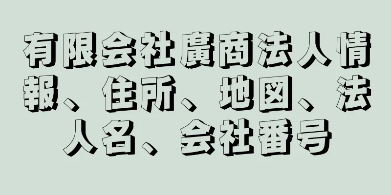 有限会社廣商法人情報、住所、地図、法人名、会社番号