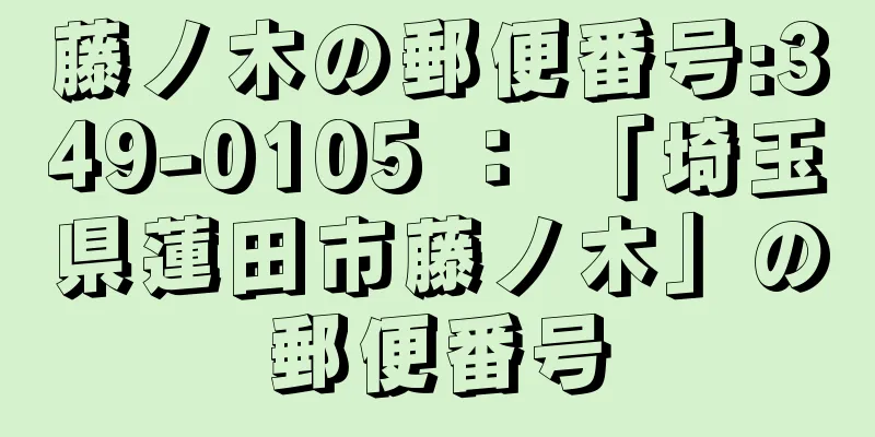 藤ノ木の郵便番号:349-0105 ： 「埼玉県蓮田市藤ノ木」の郵便番号