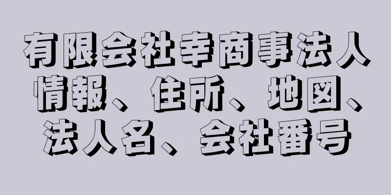 有限会社幸商事法人情報、住所、地図、法人名、会社番号