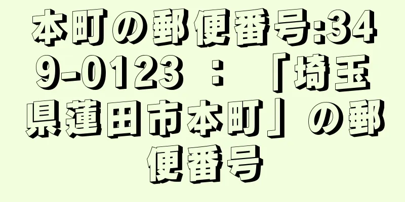 本町の郵便番号:349-0123 ： 「埼玉県蓮田市本町」の郵便番号