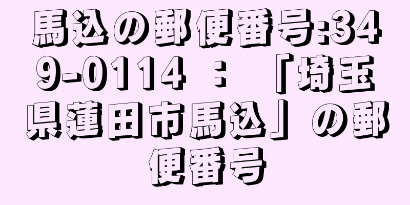 馬込の郵便番号:349-0114 ： 「埼玉県蓮田市馬込」の郵便番号