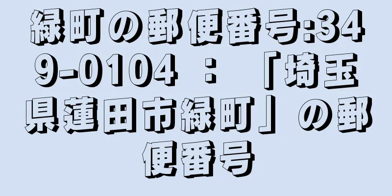 緑町の郵便番号:349-0104 ： 「埼玉県蓮田市緑町」の郵便番号