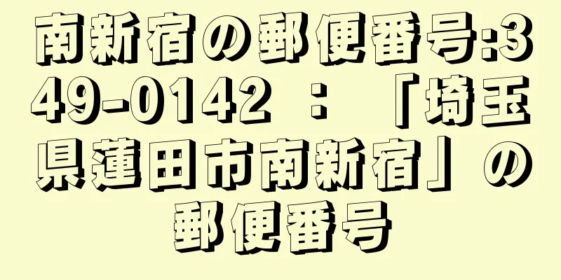 南新宿の郵便番号:349-0142 ： 「埼玉県蓮田市南新宿」の郵便番号