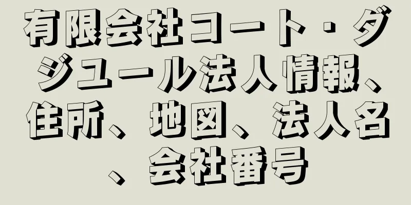 有限会社コート・ダジユール法人情報、住所、地図、法人名、会社番号