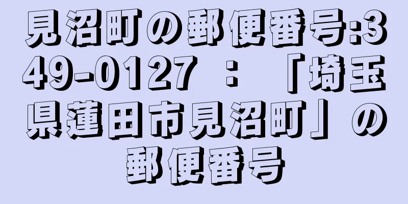 見沼町の郵便番号:349-0127 ： 「埼玉県蓮田市見沼町」の郵便番号