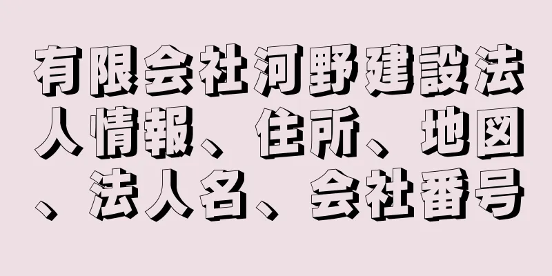 有限会社河野建設法人情報、住所、地図、法人名、会社番号